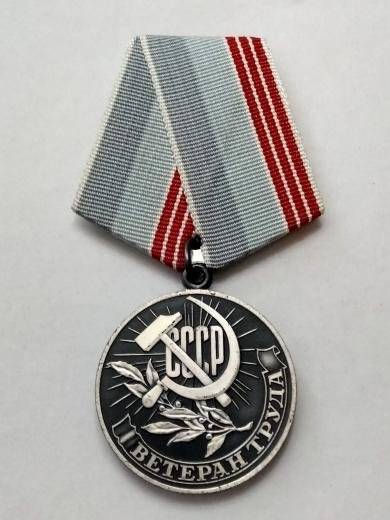 Медаль «Ветеран труда» Жердева Леонида Степановича