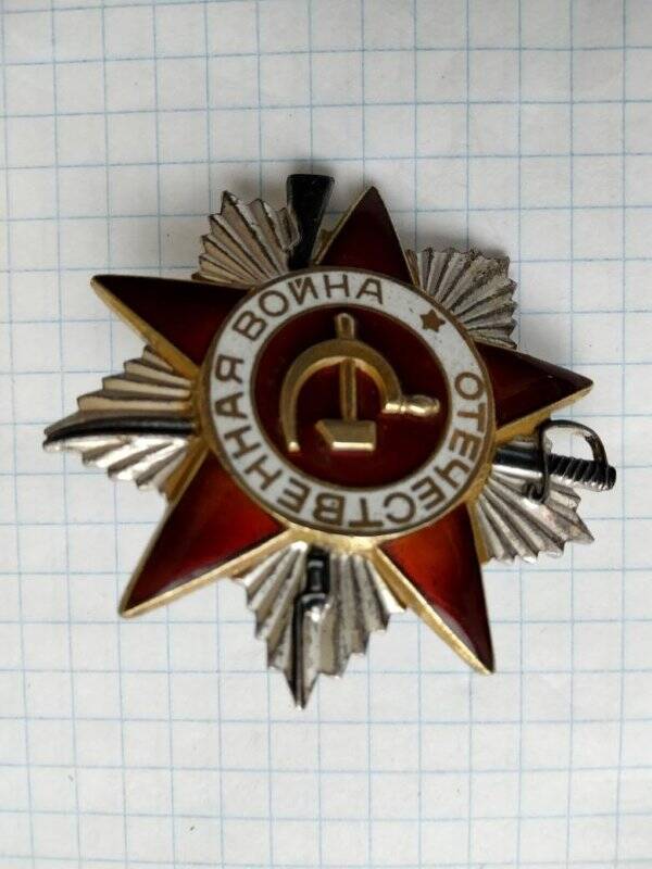 Орден Отечественной войны II степени № 4125576