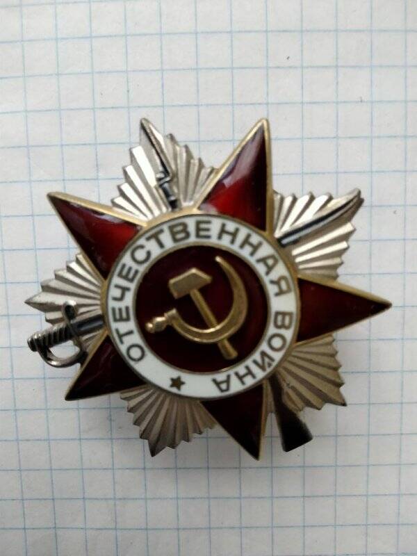 Орден Отечественной войны II степени № 6603924