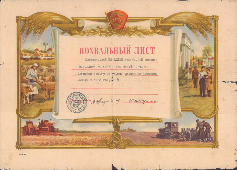 Похвальный лист Козлова Ивана Михайловича. За активную работу на уборке урожая на целинных землях в 1956 году.