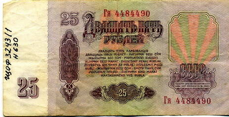 Билет государственного банка СССР достоинством в двадцать пять рублей Гя - 4484490