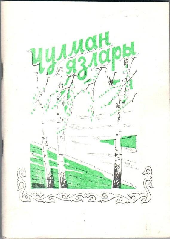 Книга. Чулман язлары / Ф.Шаех, Д.Каюмова, Г.Ахтямова – Елабуга, 1997г.