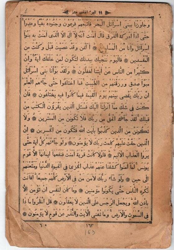Книга. Листы из Корана на арабском шрифте. С. 163-188, 419-420.