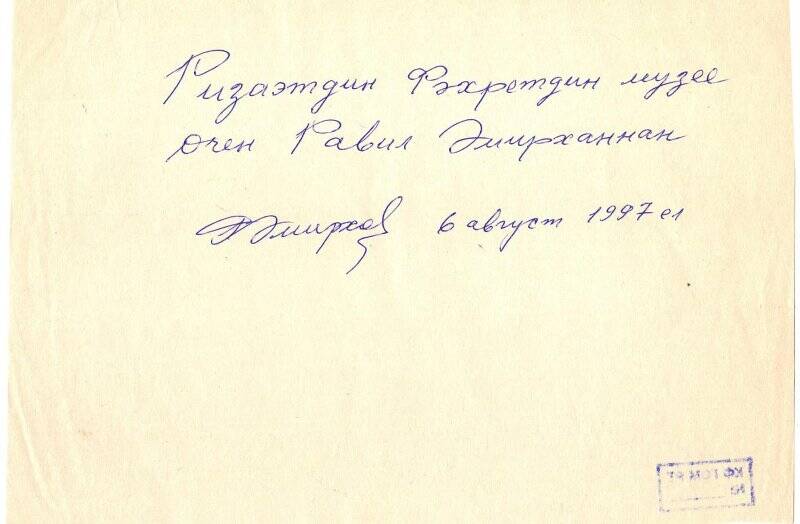 Автограф Р.Амирхана для мемориального музея Р.Фахреддина от 06.08.1997 г.