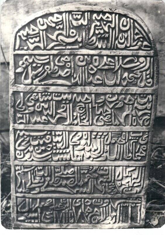 Фотография. Надмогильный камень мачехи Р.Фахреддина Махизихан бинте Фахреддина Габдрахмани (1847-1907гг.)