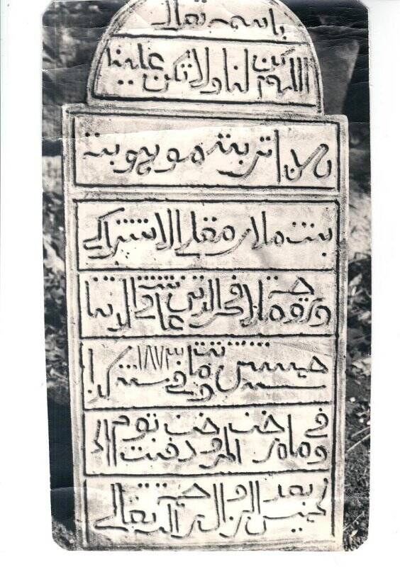 Фотография. Надмогильный камень матери Р.Фахреддина Маухубы бинте Рамкола Максуди Аль-Иштиряки (1821-1873гг.)