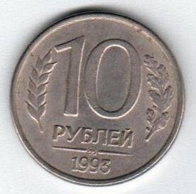 Монета. 10 рублей.