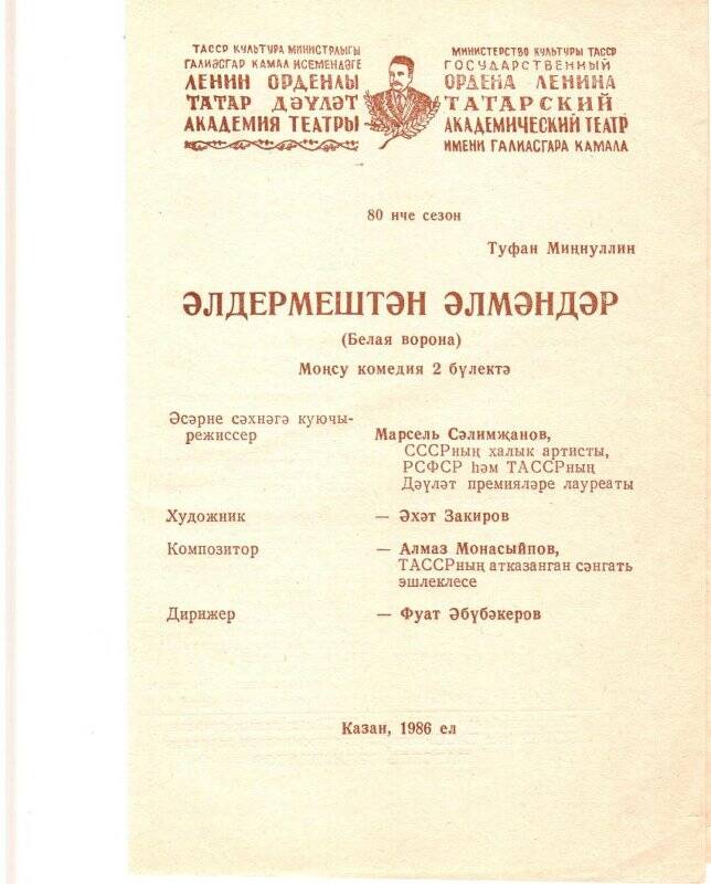 Программа татарского академического театра им.Г.Камала. “Әлдермештән Әлмәндәр” от 1986г.