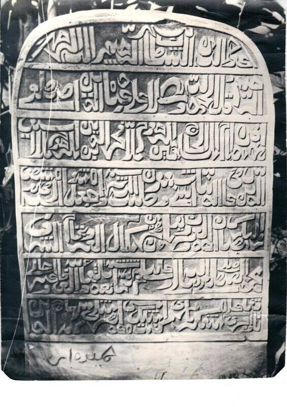 Фотография. Надмогильный камень  отца Р.Фахреддина Фахреддина бине Сайфетдина (1819-1891гг.)