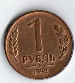 Монета. 1 рубль.