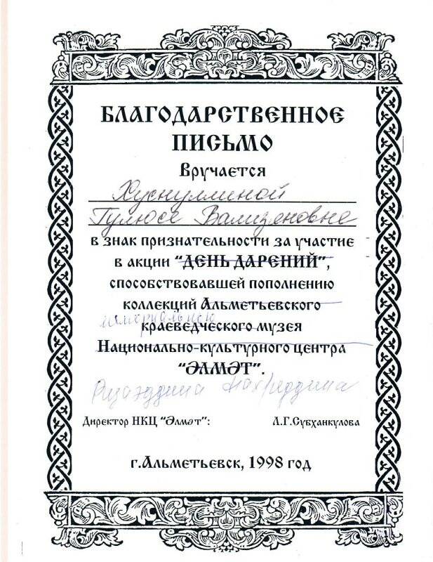 Письмо. Письмо благодарственное краеведческого музея г.Альметьевска от 1998г.  на имя Хуснуллиной Г.В.