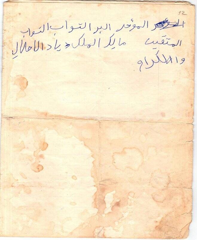 Тетрадь, прошитая вручную  с рукописью на арабском шрифте