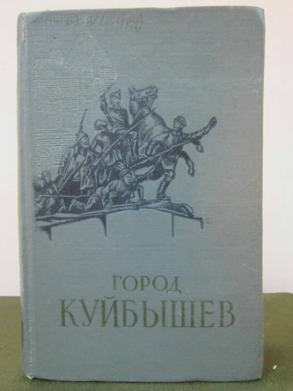 Книга  Город Куйбышев.