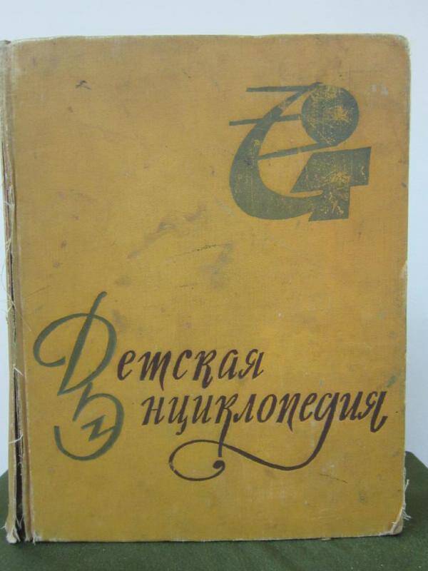 Книга. Детская энциклопедия для среднего и старшего возраста.  Тои 8.