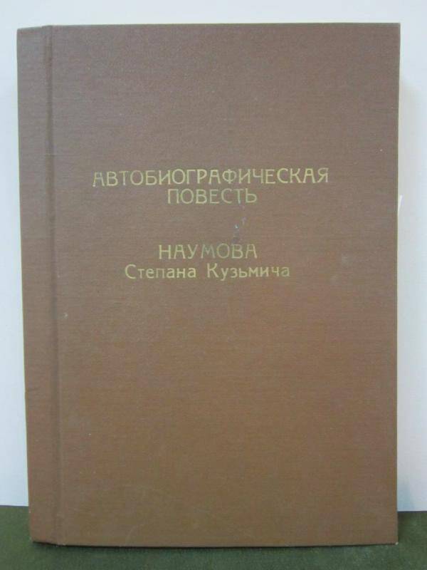 Повесть автобиографическая Наумова Степана Кузьмича.