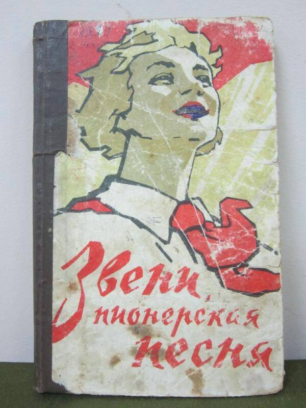 Сборник песен Звени, пионерская песня 1962г.