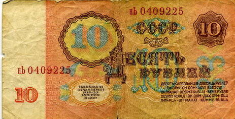 Билет государственного банка СССР достоинством в десять рублей НЬ 0409225