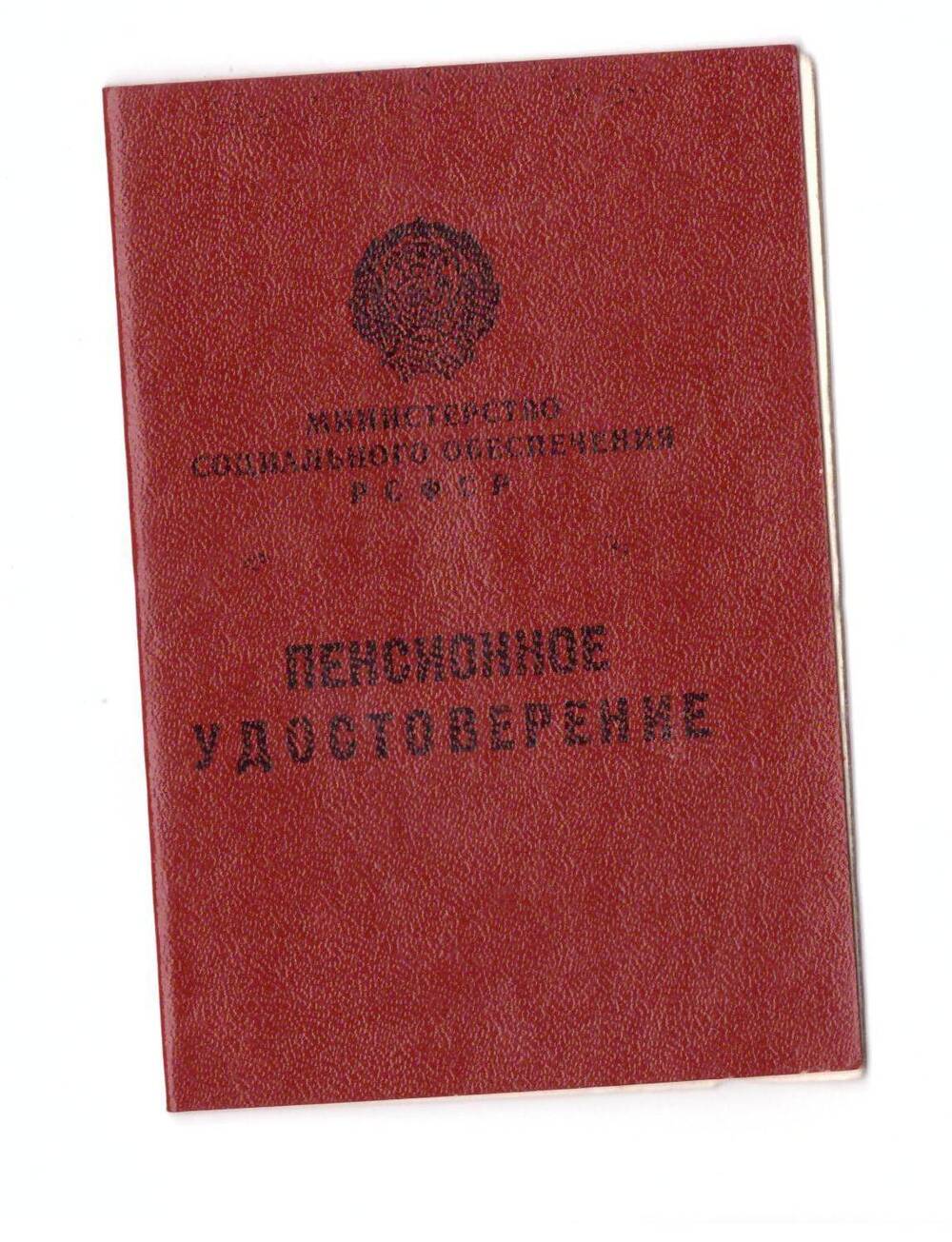 Пенсионное удостоверение участника Великой Отечественной войны Кременскова Николая Ивановича