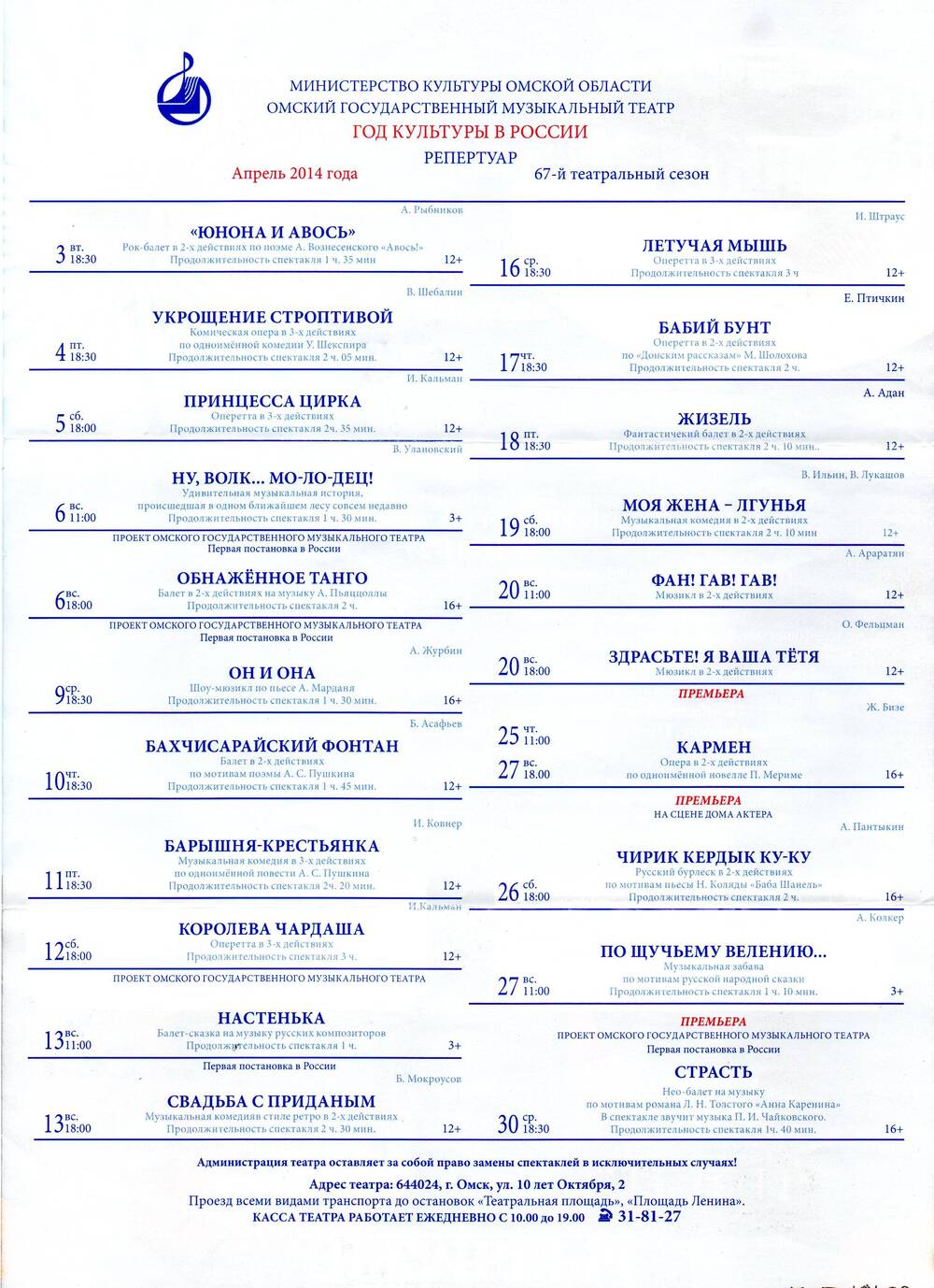 Буклет. Репертуар Омского музыкального театра на апрель 2014 года.