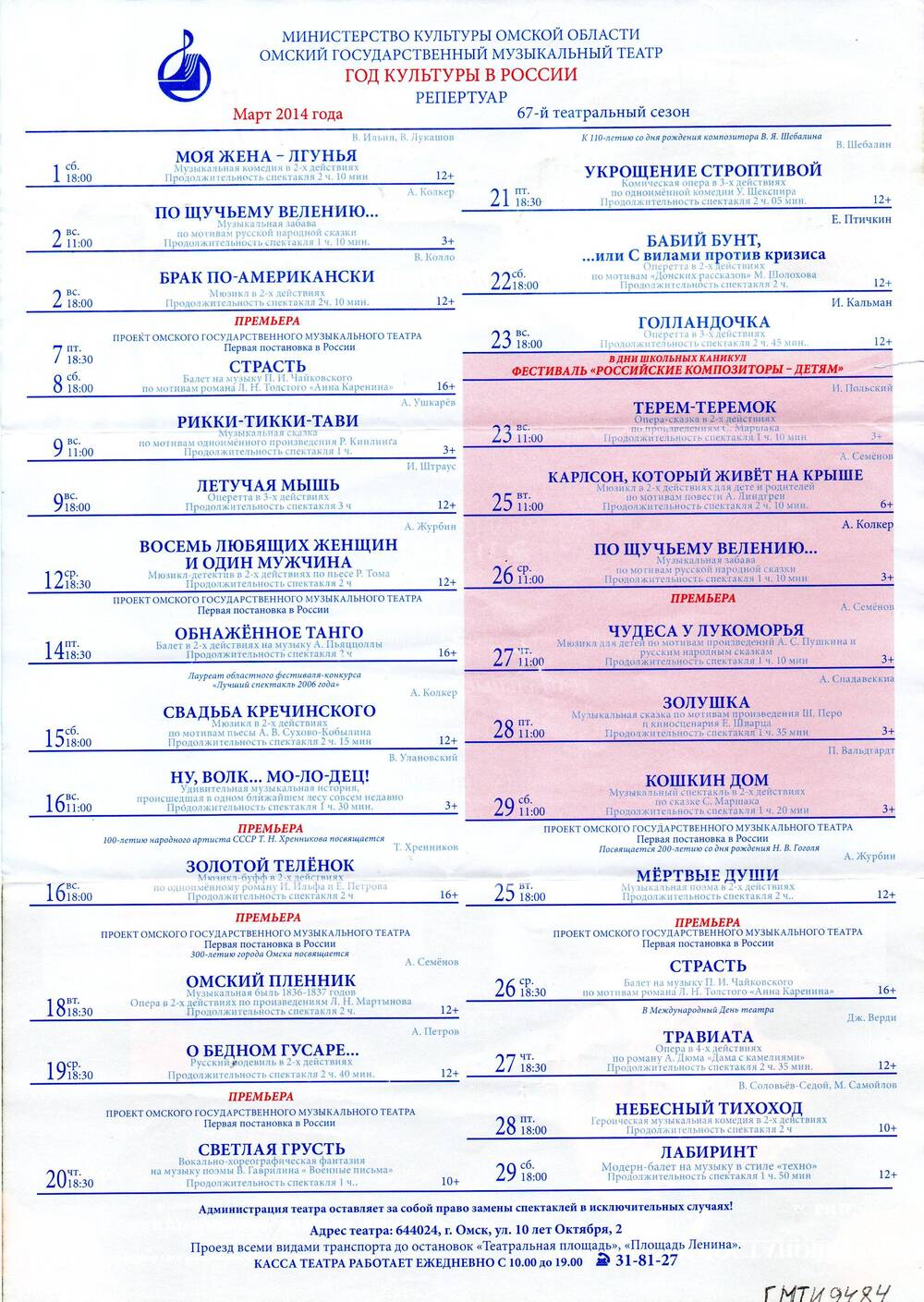 Буклет. Репертуар Омского музыкального театра на март 2014 года.
