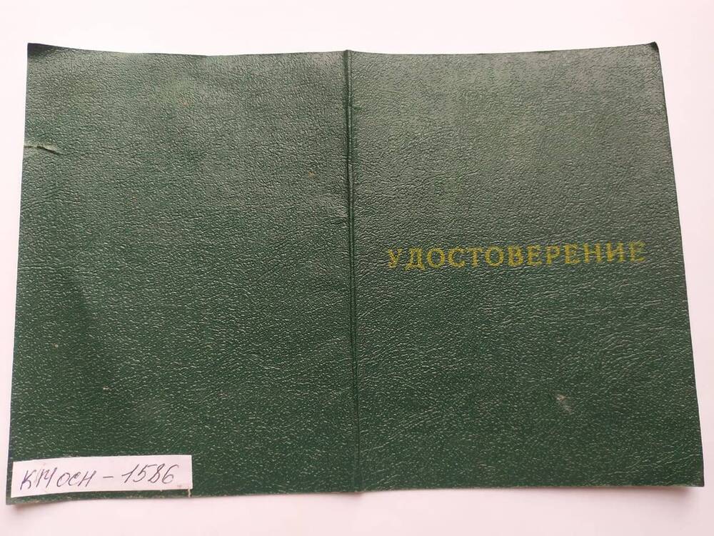 Удостоверение АЦ № 091893 проживающего в Чернобыльской  зоне. Толмачева К.П.