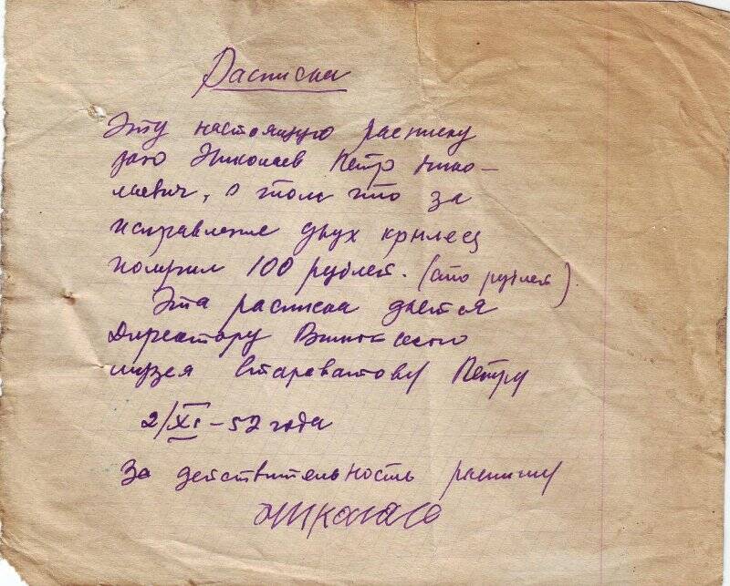 Расписка Николаева Петра Николаевича о получении 100 рублей от П.Х. Староватова за ремонт крыльца здания музея от 2 ноября 1952 года