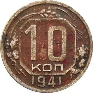 Монета СССР 10 копеек, 1941г.