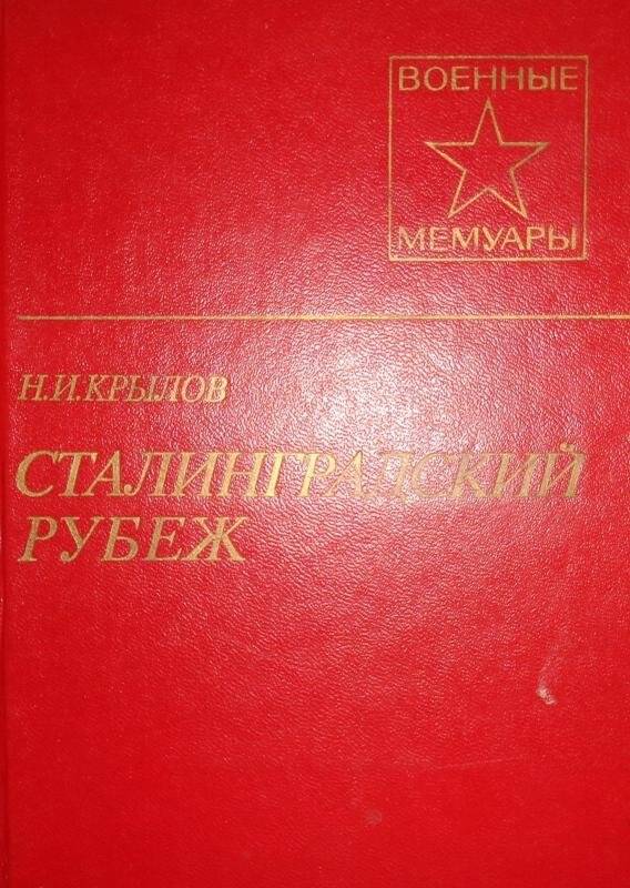 Книга. Крылов Н.И. Сталинградский рубеж