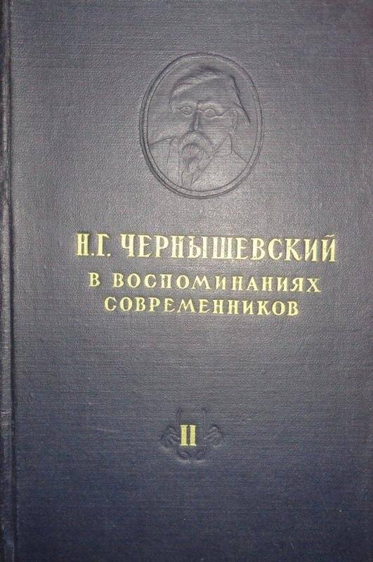 Книга. Н.Г. Чернышевский в воспоминаниях современников