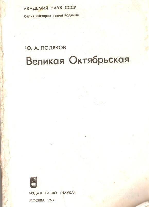 Книга. Поляков Ю.А. Великая Октябрьская