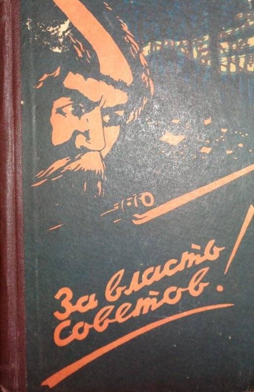 Книга. За власть Советов! Сборник воспоминаний участников гражданской войны в Приморье в 1917-1922 годах
