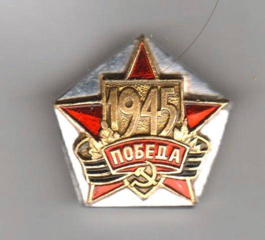 Значок. 1945. Победа. СССР