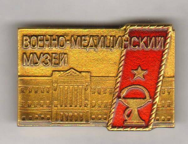 Значок. Военно-медицинский музей. СССР