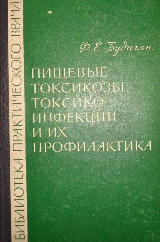 Книга. Будагян Ф.Е. Пищевые токсикозы, токсико-инфекции и их профилактика