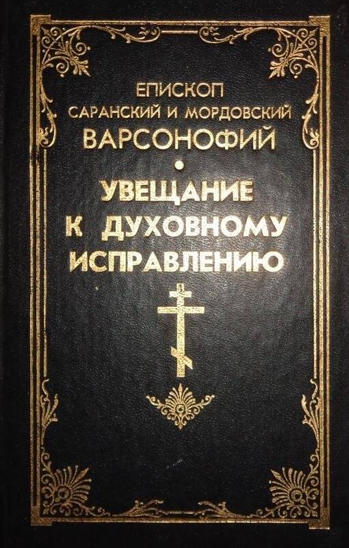 Книга. Епископ Саранский и Мордовский Варсонофий. Увещание к духовному исправлению