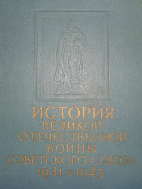 Книга. История Великой Отечественной войны Советского Союза 1941-1945. Т. 1