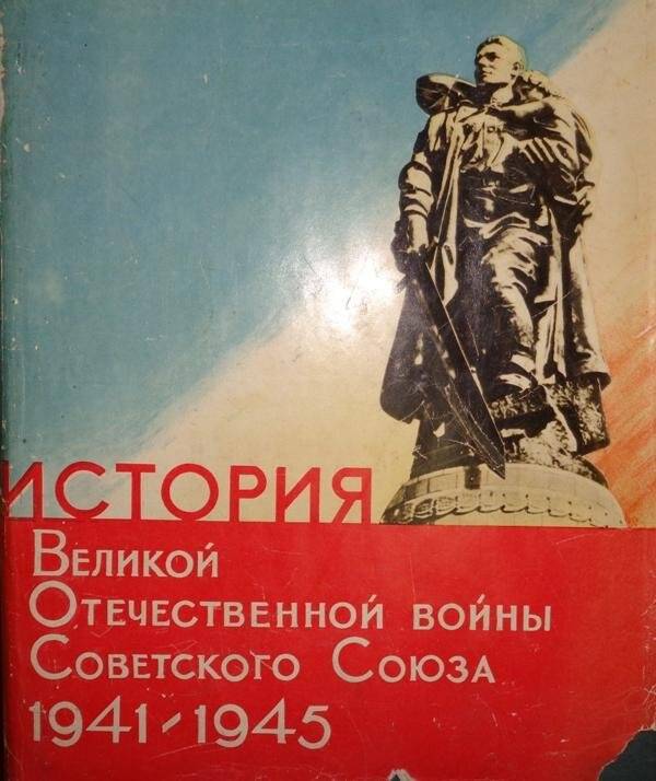 Книга. История Великой Отечественной войны Советского Союза 1941-1945. Т. 5