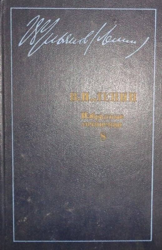Книга. Ленин В.И. Избранные сочинения. Т. 8