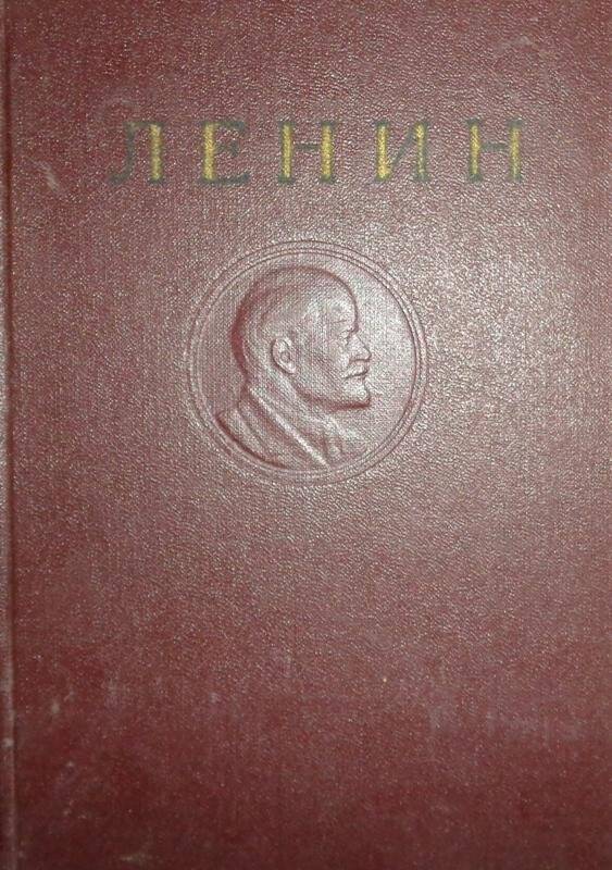 Книга. Ленин В.И. Сочинения. Т 34
