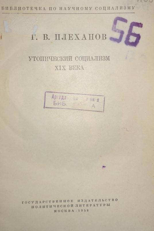 Книга. Плеханов Г.В. Утопический социализм 19 века