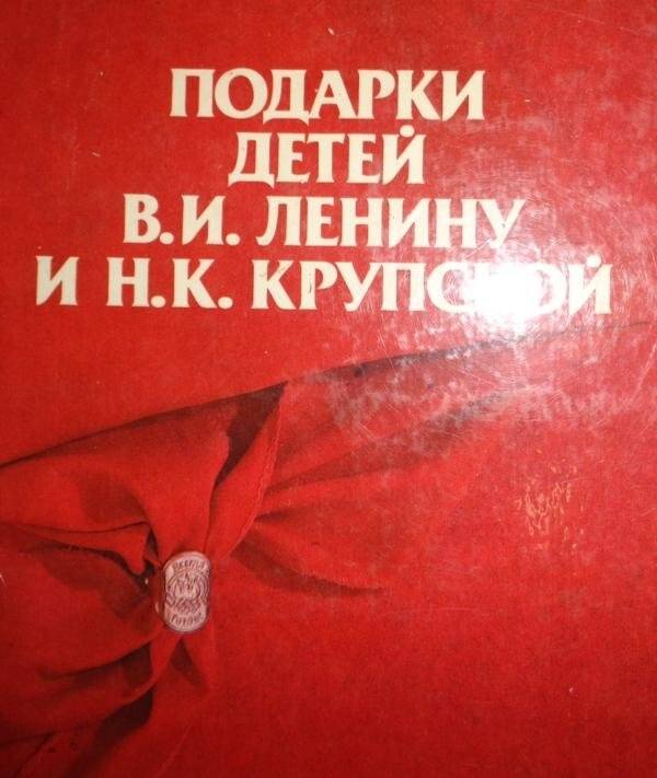 Книга. Подарки детей В.И. Ленину и Н.К. Крупской