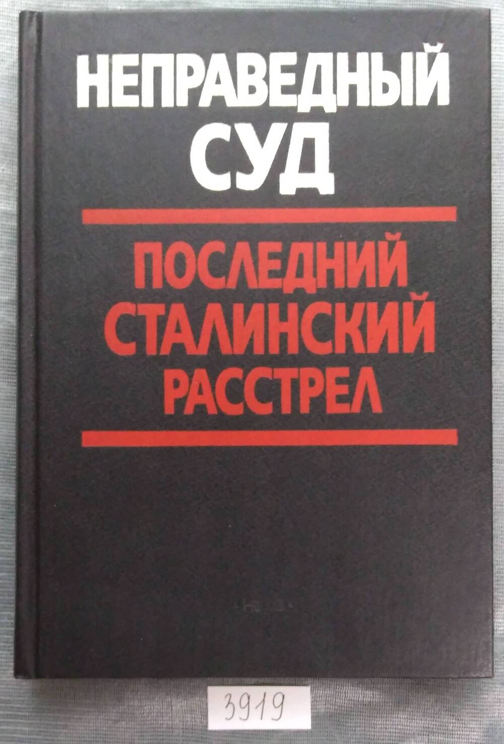 Книга печатная. Неправедный суд. Последний сталинский расстрел.