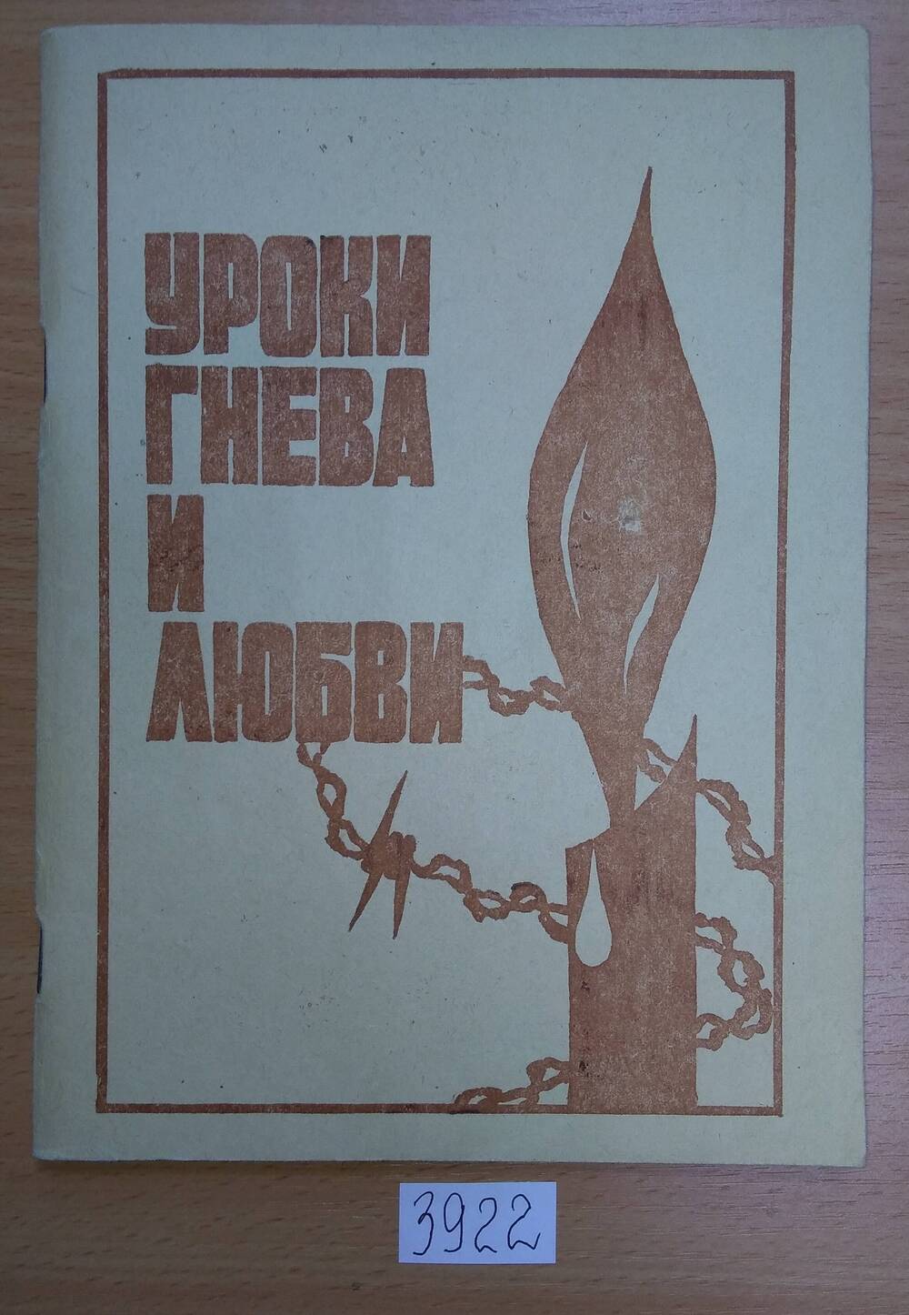Книга печатная. Т.Тигонен Уроки гнева и любви. (сборник 1920-80гг.).