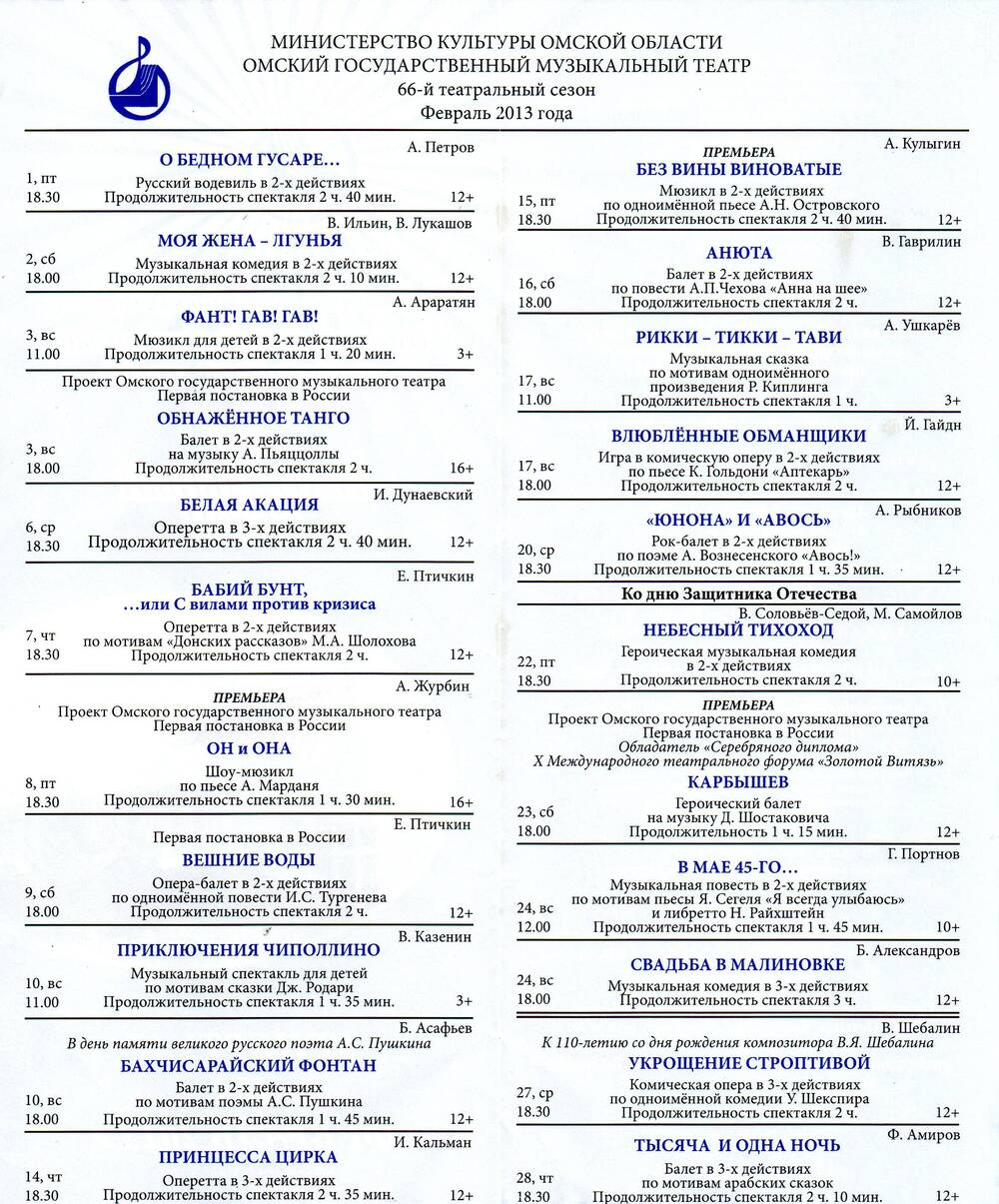 Буклет. Репертуар Омского музыкального театра на февраль 2013 года.