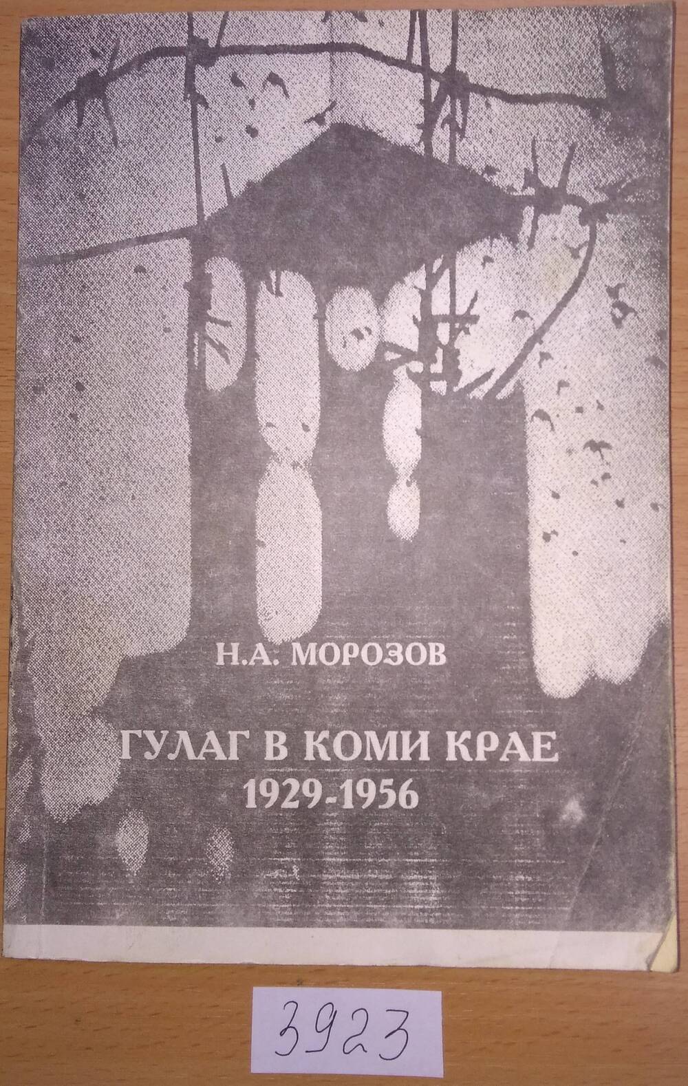 Книга печатная. Н.А.Морозов ГУЛАГ в Коми крае 1929-1956.