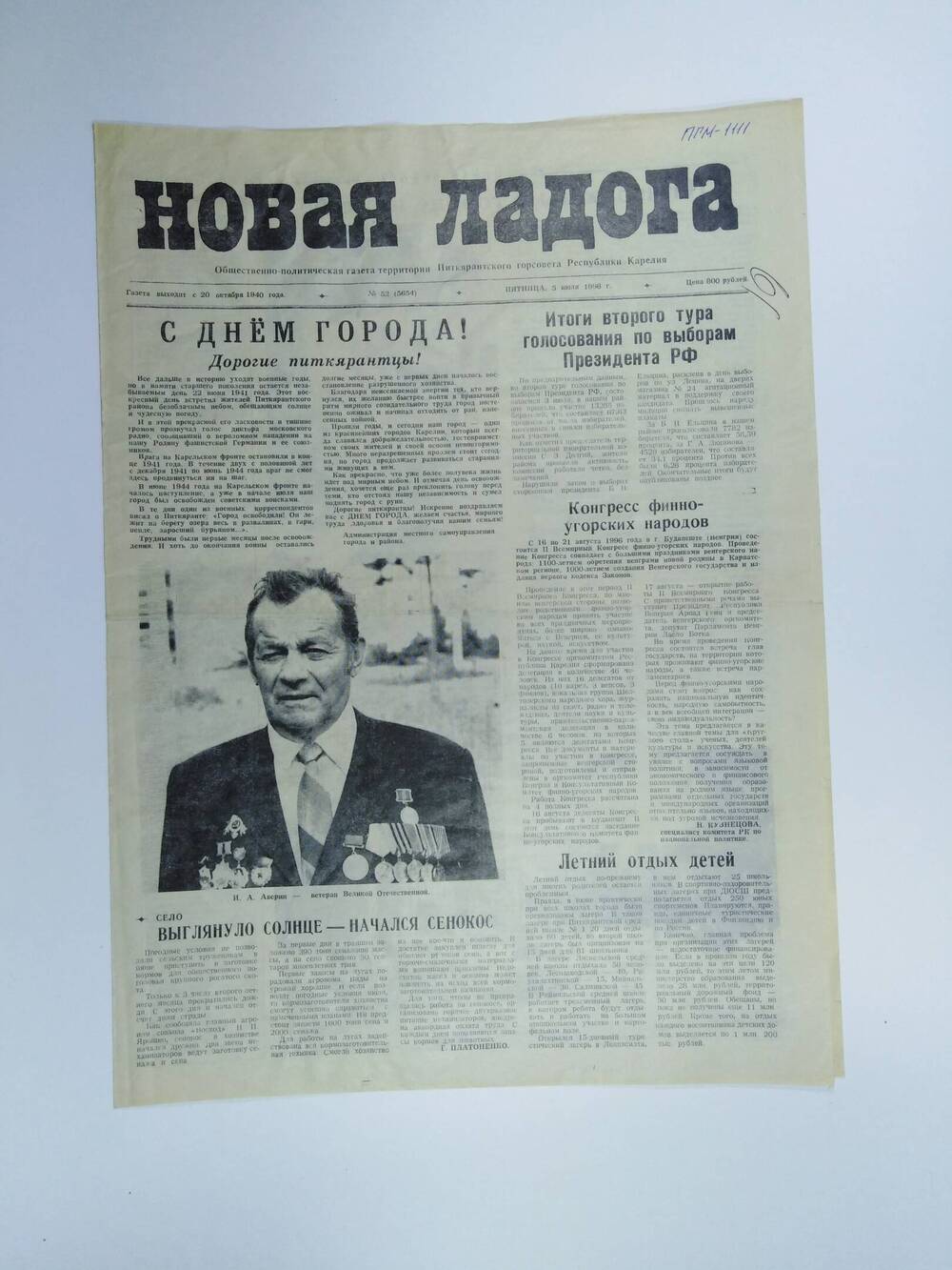 Газета Новая Ладога №52(5654) от 05.07.1996 г.