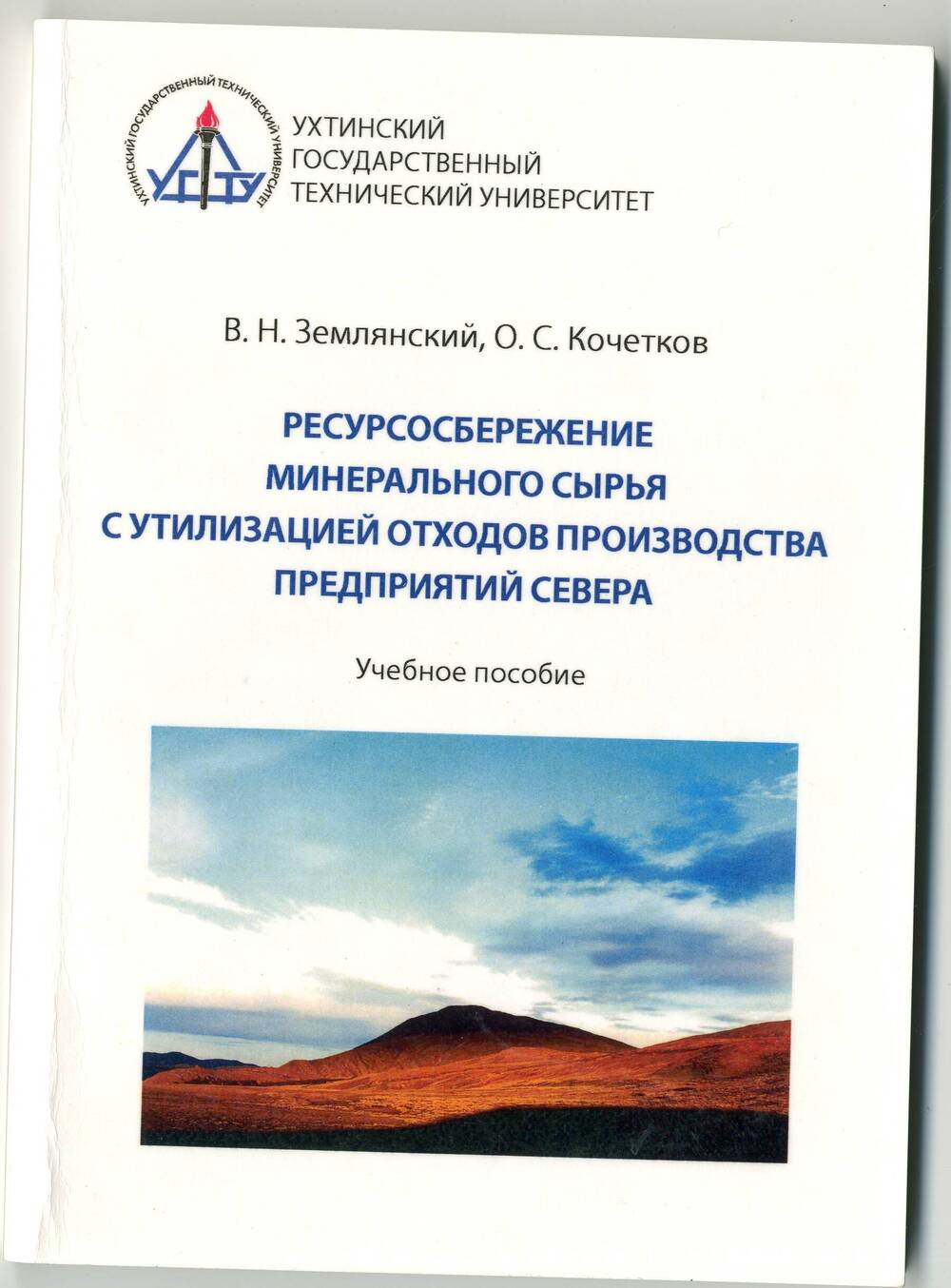 книга Ресурсосбережение минерального сырья с утилизацией отходов призводства предприятий Севера
