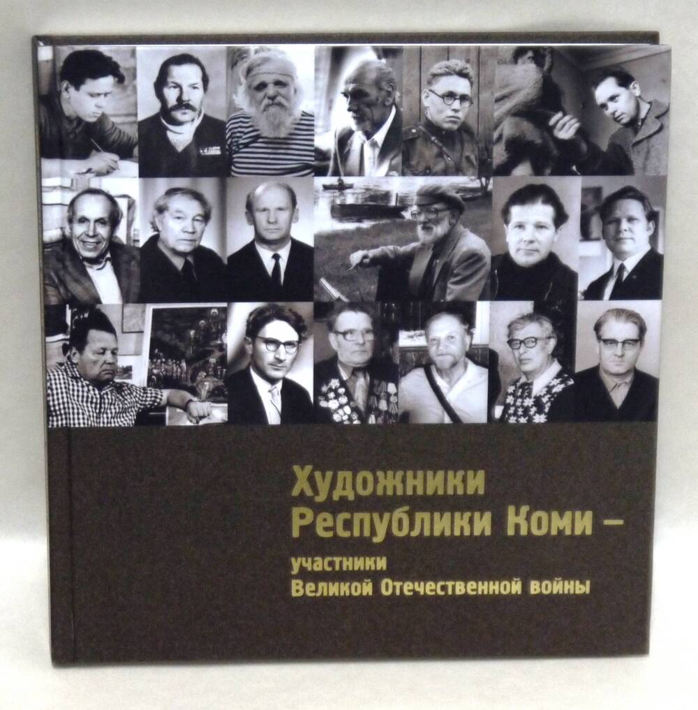 книга Художники Республики Коми – участники Великой Отечественной войны