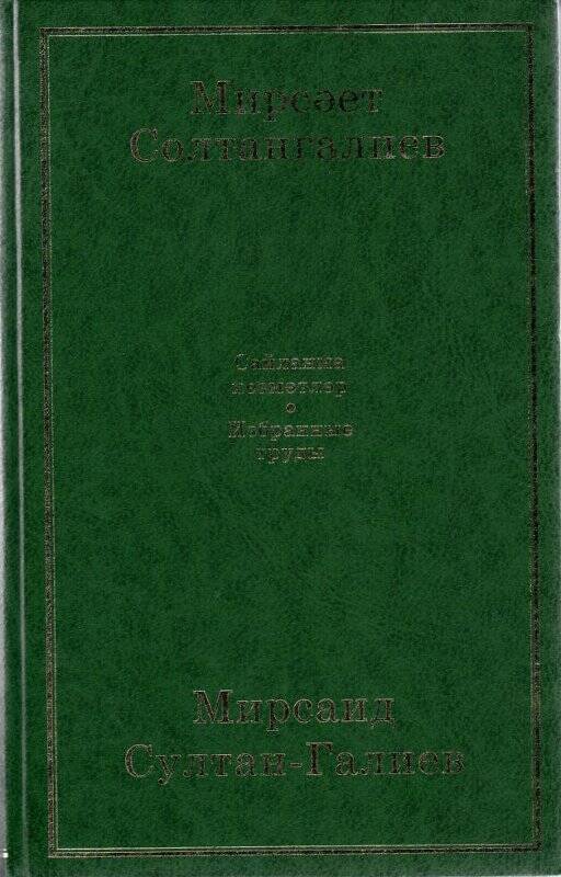 Книга. Султангалиев, М. Избранные труды – Казань: изд. Гасыр, 1998