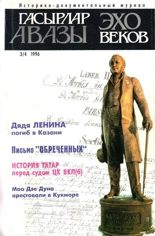 Журнал. Эхо веков = Гасырлар авазы - № ¾ , 1996г